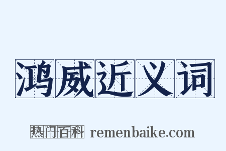 鸿威近义词是什么意思的图片